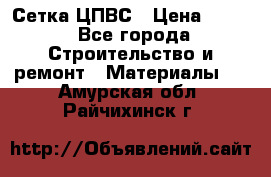 Сетка ЦПВС › Цена ­ 190 - Все города Строительство и ремонт » Материалы   . Амурская обл.,Райчихинск г.